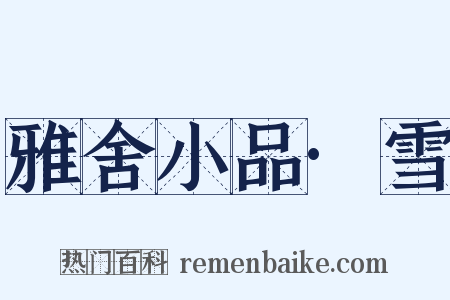 雅舍小品·雪是什么意思的图片